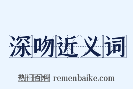 深吻近义词是什么意思的图片